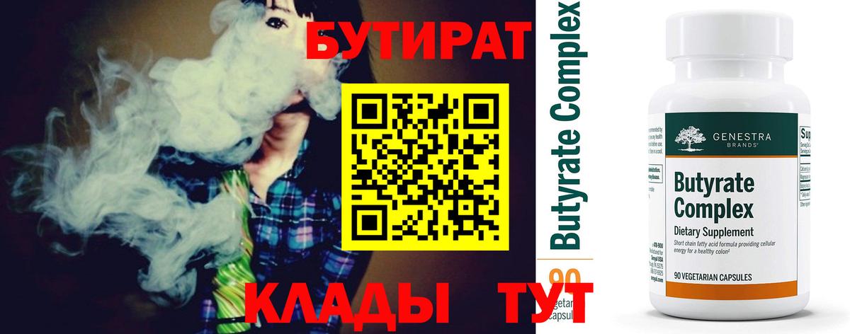 Бутират Butirat Ликино-Дулёво