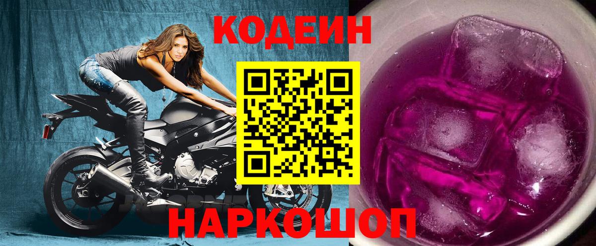 Кодеиновый сироп Lean Purple Drank  Вход с VPN  Ликино-Дулёво  Codein Purple Drank 